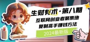 2024生财有术·第八期 互联网创业者聚集地，复制高手赚钱方法(5月9日更新)-云资源库