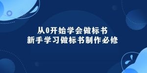 从0开始学会做标书：新手学习做标书制作必修（95节课）-云资源库