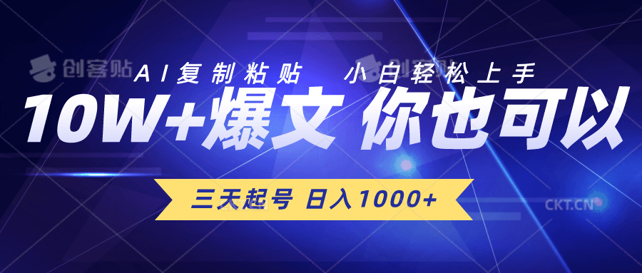 三天起号 日入1000+ AI复制粘贴 小白轻松上手-云资源库