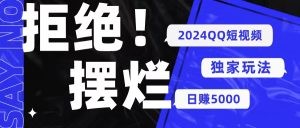 2024QQ短视频暴力独家玩法 利用一个小众软件，无脑搬运，无需剪辑日赚…-云资源库