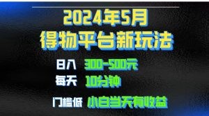 2024短视频得物平台玩法，去重软件加持爆款视频矩阵玩法，月入1w～3w-云资源库