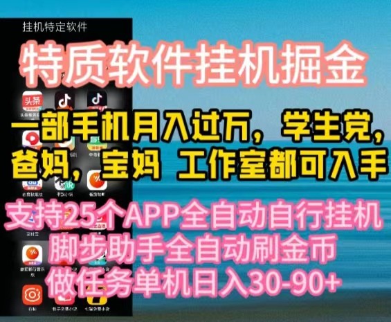 特质APP软件全自动挂机掘金，月入10000+宝妈宝爸，学生党必做项目-云资源库