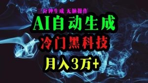 AI黑科技自动生成爆款文章，复制粘贴即可，三分钟一个，月入3万+-云资源库