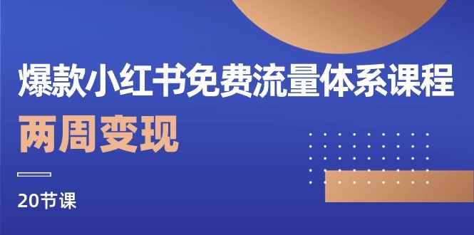 爆款小红书免费流量体系课程，两周变现（20节课）-云资源库