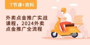 外卖 点金推广实战课程，2024外卖 点金推广全流程（7节课+资料）-云资源库