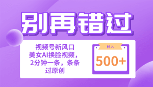 别再错过！小白也能做的视频号赛道新风口，美女视频一键创作，日入500+-云资源库