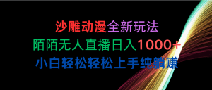 沙雕动漫全新玩法，陌陌无人直播日入1000+小白轻松轻松上手纯躺赚-云资源库