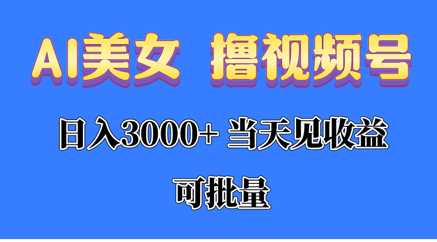 AI美女 撸视频号分成，当天见收益，日入3000+，可批量！！！-云资源库