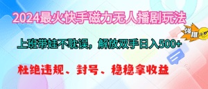 2024最火快手磁力无人播剧玩法，解放双手日入500+-云资源库