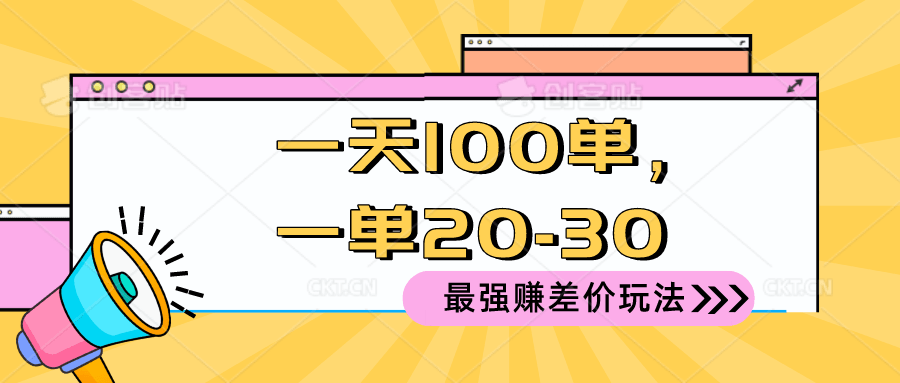 2024 最强赚差价玩法，一天 100 单，一单利润 20-30，只要做就能赚，简…-云资源库