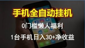 手机全自动挂机，0门槛操作，1台手机日入30+净收益，懒人福利！-云资源库