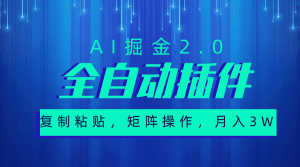 超级全自动插件，AI掘金2.0，粘贴复制，矩阵操作，月入3W+-云资源库