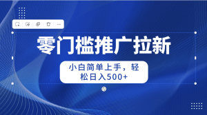 零门槛推广拉新，小白简单上手，轻松日入500+-云资源库