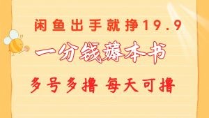 一分钱薅本书 闲鱼出售9.9-19.9不等 多号多撸  新手小白轻松上手-云资源库