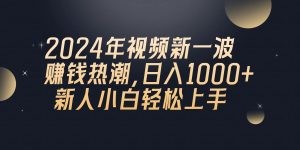 2024年QQ聊天视频新一波赚钱热潮，日入1000+ 新人小白轻松上手-云资源库