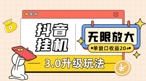 抖音挂机3.0玩法   单窗20-50可放大  支持电脑版本和模拟器（附无限注…-云资源库