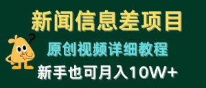 新闻信息差项目，原创视频详细教程，新手也可月入10W+-云资源库