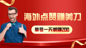 海外视频点赞赚美刀，一天收入200+，小白长期可做-云资源库