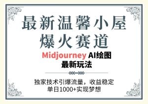 最新温馨小屋爆火赛道，独家技术引爆流量，收益稳定，单日1000+实现梦…-云资源库