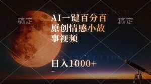 AI一键百分百原创情感小故事视频，视频号最顶赛道，日入1000+-云资源库