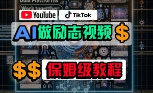 利用AI制作励志视频，在YouTube和TikTok赚钱，小白可做（附工具）-云资源库