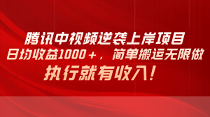 腾讯中视频项目，日均收益1000+，简单搬运无限做，执行就有收入-云资源库