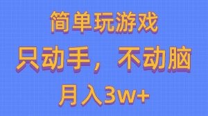 简单玩游戏月入3w+,0成本，一键分发，多平台矩阵（500G游戏资源）-云资源库