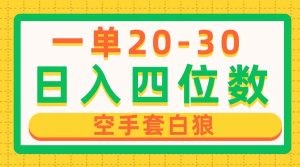 一单利润20-30，日入四位数，空手套白狼，只要做就能赚，简单无套路-云资源库