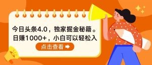 今日头条4.0，掘金秘籍。日赚1000+，小白可以轻松入手-云资源库