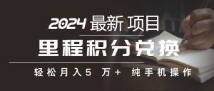 里程 积分兑换机票 售卖赚差价，利润空间巨大，纯手机操作，小白兼职月…-云资源库