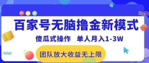 百家号无脑撸金新模式，傻瓜式操作，单人月入1-3万！团队放大收益无上限！-云资源库