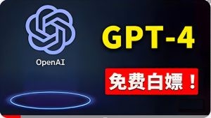 免費使用GPT-4 的方法！ 一分錢不花，白嫖 ChatGPT专业版、DALL·E 3等-云资源库