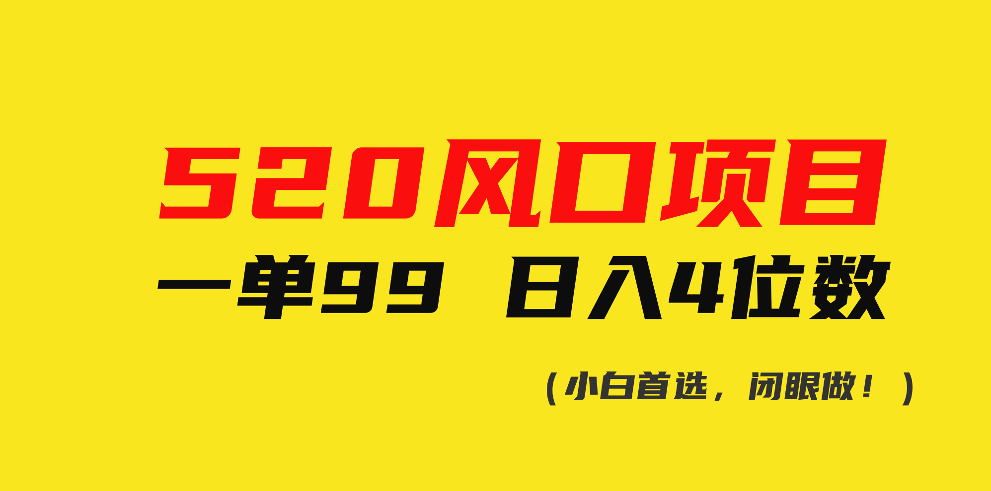 520风口项目一单99 日入4位数(小白首选，闭眼做！)-云资源库