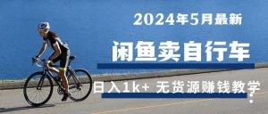 2024年5月闲鱼卖自行车日入1k+ 最新无货源赚钱教学-云资源库