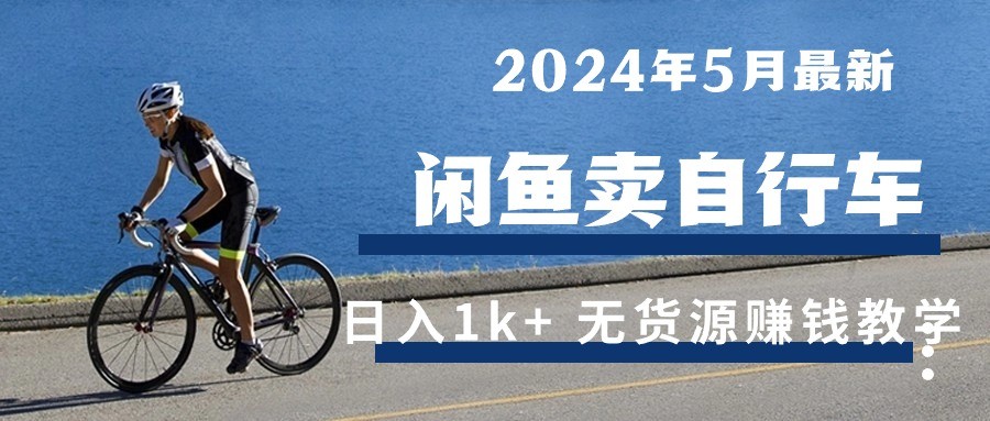 2024年5月闲鱼卖自行车日入1k+ 最新无货源赚钱教学-云资源库