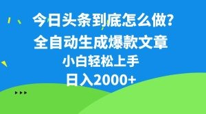 今日头条最新最强连怼操作，10分钟50条，真正解放双手，月入1w+-云资源库