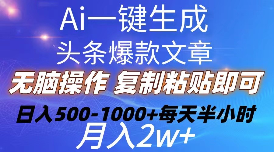 Ai一键生成头条爆款文章  复制粘贴即可简单易上手小白首选 日入500-1000+-云资源库