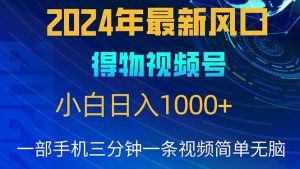 2024年5月最新蓝海项目，小白无脑操作，轻松上手，日入1000+-云资源库