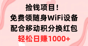 捡钱项目！免费领随身WiFi设备+移动积分换红包，有手就行，轻松日赚1000+-云资源库