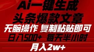 Ai一键生成头条爆款文章 复制粘贴即可简单易上手小白首选 日入500+-云资源库