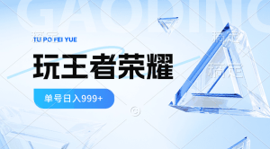 2024蓝海项目.打王者荣耀赚米，一个账号单日收入999+，福利项目-云资源库