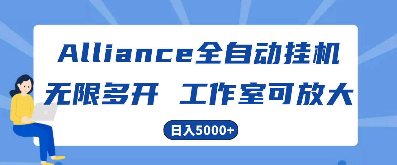 Alliance国外全自动挂机，单窗口收益15+，可无限多开，日入5000+-云资源库