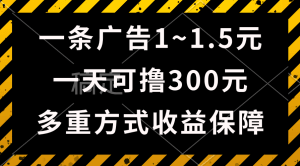 一天可撸300+的广告收益，绿色项目长期稳定，上手无难度！-云资源库