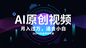 AI一键生成原创情感小视频，全平台可发，月收入过万，适合小白-云资源库