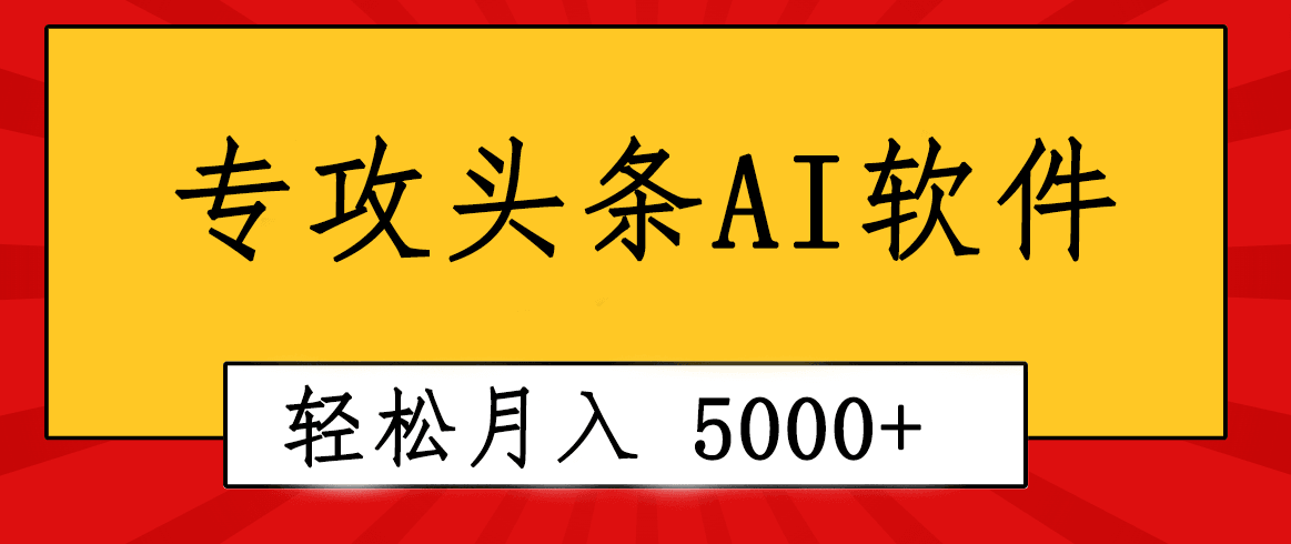 专业成文AI写作软件出现：2分钟搞定原创，轻松月入5000+，小白福利-云资源库