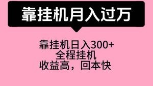 靠挂机，月入过万，特别适合宝爸宝妈学生党，工作室特别推荐-云资源库