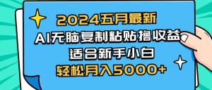 2024五月最新AI撸收益玩法 无脑复制粘贴 新手小白也能操作 轻松月入5000+-云资源库