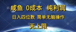 咸鱼0成本，纯利润，日入四位数，简单无脑操作-云资源库