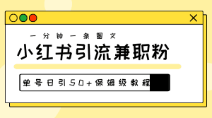 爆粉秘籍！30s一个作品，小红书图文引流高质量兼职粉，单号日引50+-云资源库