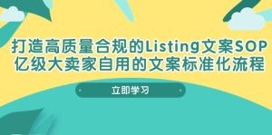 打造高质量合规Listing文案SOP，亿级大卖家自用的文案标准化流程-云资源库